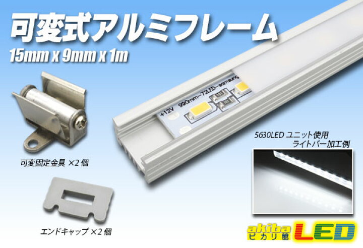 楽天市場】可変式アルミフレーム LP1509 1m【長尺商品】 : akiba LED 