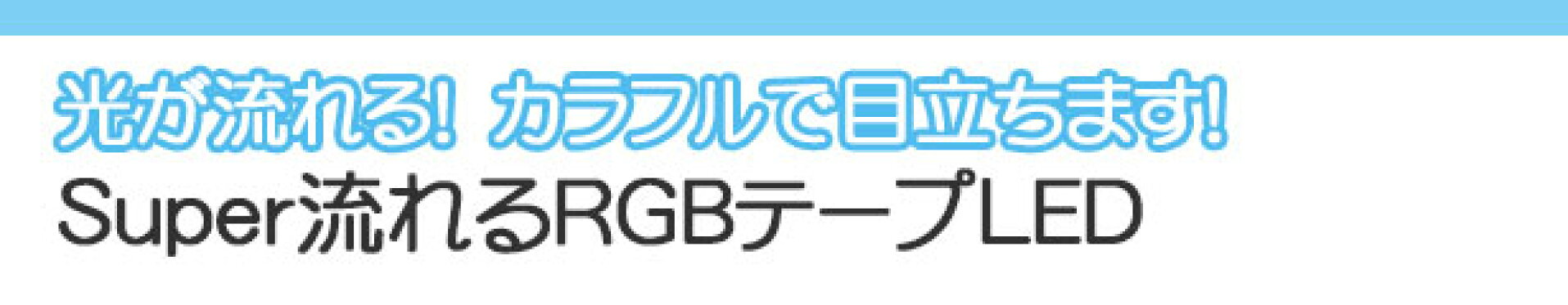 Super流れるRGBテープLED