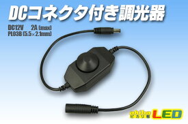 DCコネクター付き調光器 黒