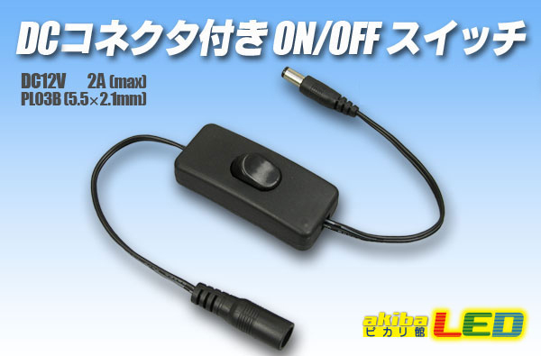 激安 単色テープライト バーライトに DCコネクタで簡単接続 至高 DCコネクター付きON OFFスイッチ