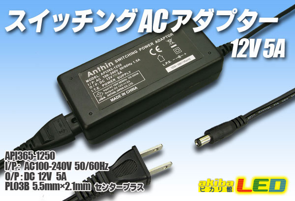 売り出し 推奨 PSEマーク Anthin API365-1250 スイッチングACアダプター 12V 5A