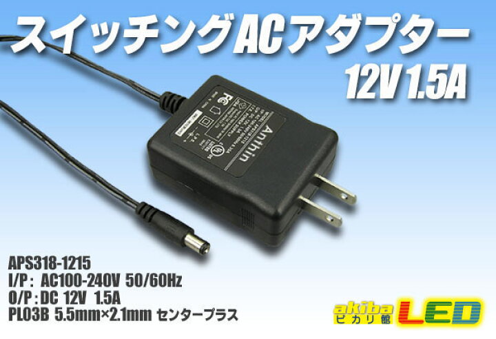 楽天市場】スイッチングACアダプター 12V 1.5A : akiba LED ピカリ館 楽天市場店
