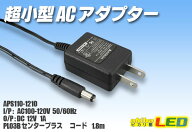 超小型ACアダプター 12V1A