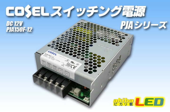 楽天市場】コーセル スイッチング電源 PJA150F-12 12V12.5A : akiba 