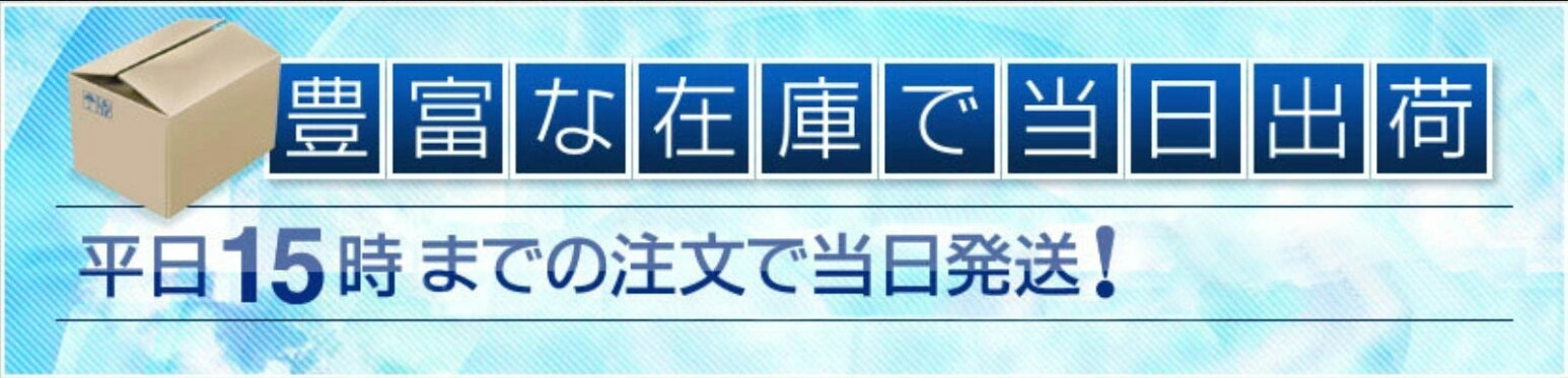 豊富な在庫で当日出荷