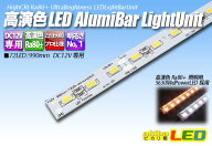 高演色アルミライトバー LEDユニット 6500K 昼光色【長尺商品】