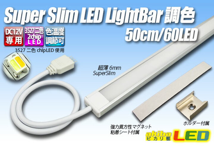 楽天市場】スーパースリムLEDライトバー 調色 50cm/60LED : akiba LED 