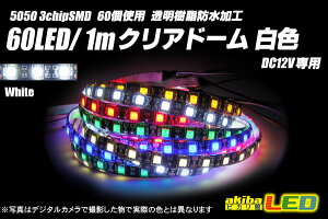 60LED/1m �N���A�h�[���e�[�vLED ���F