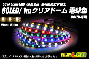60LED/1m �N���A�h�[���e�[�vLED �d���F