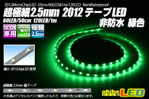 ɍ2.5mm 2012e[vLED h ΐF 50cm