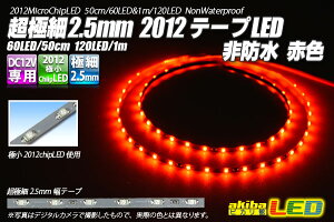 ɍ2.5mm 2012e[vLED h ԐF 50cm