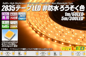 F2835e[vLED 60LED/m h 낤F 2300K 1m