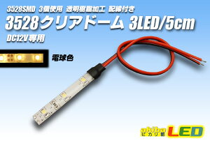 3528SMD 3LED/5cm�N���A�h�[���z���t �d���F