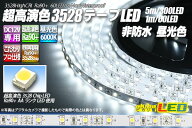 超高演色3528テープLED 60LED/m 非防水 昼光色 6000K 5m