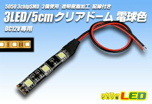 3LED/5cm�N���A�h�[���z���t �d���F