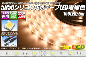 5050�e�[�vLED 30LED/m �V���R���h�� �d���F 5m