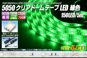 5050�e�[�vLED 30LED/m �N���A�h�[�� �ΐF 5m