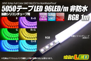 5050�e�[�vLED 96LED/m ��h�� RGB 1m�@�A�m�[�hCOM