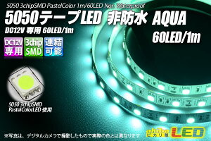 5050�e�[�vLED 60LED/m ��h�� Aqua 1m