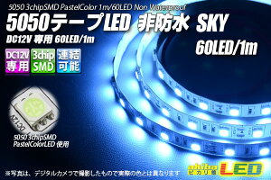 5050�e�[�vLED 60LED/m ��h�� Sky 1m