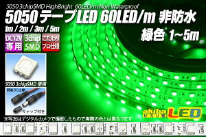 5050�e�[�vLED 60LED/m ��h�� �ΐF 1m