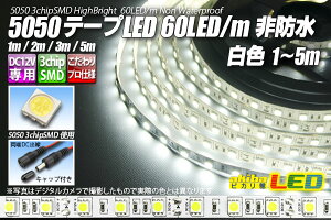 5050�e�[�vLED 60LED/m ��h�� ���F 2m