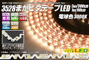 3528まがピタテープLED 電球色 3000K 300LED/5m