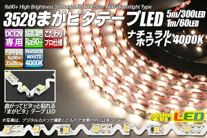 3528�܂��s�^�e�[�vLED �i�`�������z���C�g 4000K 300LED/5m