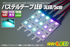 �p�X�e���e�[�vLED 3LED/5cm �z���t �A�C�X�u���[