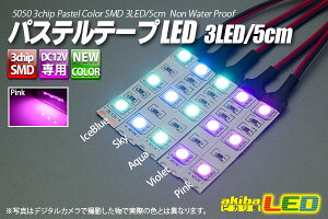 �p�X�e���e�[�vLED 3LED/5cm �z���t �s���N