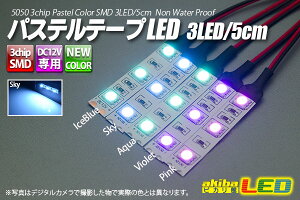 �p�X�e���e�[�vLED 3LED/5cm �z���t Sky