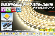 超高演色5050テープLED 60LED/m 非防水 ナチュラルホワイト 4000K 1m