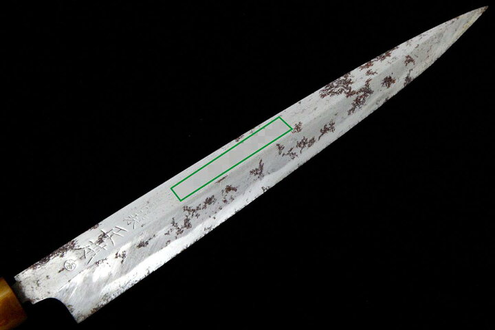 楽天市場】【中古】【並品】築地正本 柳刃包丁 霞 八寸半 朴柄 名入 