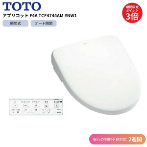 �y�N���N�n�|�C���g3�{ �`1/4���zTOTO �A�v���R�b�g F4A TCF4744AM #NW1 �z���C�g �y�����s��2�T�ԑΉ��z�E�H�V�����b�g �I�[�g��� �������֍� �����R���t��