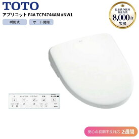 TOTO アプリコット F4A TCF4744AM #NW1 ホワイト 【初期不良2週間対応】ウォシュレット オート洗浄 温水洗浄便座 リモコン付き