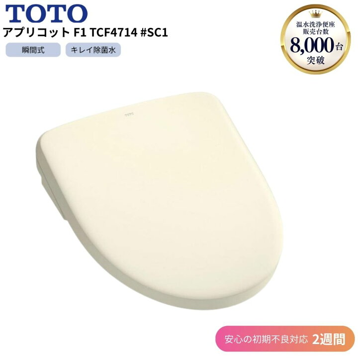 楽天市場】TOTO ウォシュレット F1 TCF4714 #SC1 パステルアイボリー 