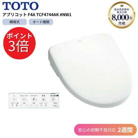 TOTO アプリコット F4A TCF4744AK #NW1 ホワイト 【2週間初期不良対応】ウォシュレット オート洗浄 温水洗浄便座 リモコン付き ストアポイント最大3倍
