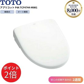 TOTO アプリコット F4 TCF4744 #NW1 ホワイト ウォシュレット トイレ 瞬間式 壁掛け型 除菌 抗菌 洗浄 脱臭 【初期不良2週間対応】トイレ 便座 洗浄 【ストアポイント3倍】楽天スーパーセール 期間限定 9/4 20:00～9/11 1:59