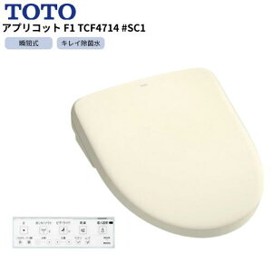 TOTO ウォシュレット TCF4714 #SC1 パステルアイボリー アプリコット F1 トイレ ウォシュレット 温水 洗浄便座