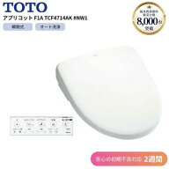 TOTO アプリコット F1A TCF4714AK #NW1 ウォシュレット 【2週間初期不良対応】オート便器洗浄 便座 瞬間…