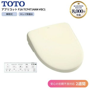 TOTO AvRbg F1A TCF4714AM #SC1 pXeAC{[ gC ֍ EL I[g  tH[ EHVbg apricot