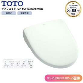 TOTO アプリコット F2A TCF4724AM #NW1 ホワイト 【2週間初期不良対応】温水洗浄便座 洗浄 トイレ ウォシュレット 除菌 抗菌 脱臭
