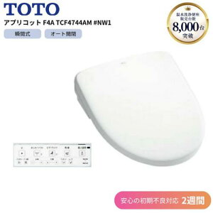 TOTO アプリコット F4A TCF4744AM #NW1 ホワイト 【初期不良2週間対応】ウォシュレット オート洗浄 温水洗浄便座 リモコン付き