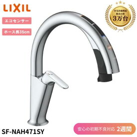 リクシル SF-NAH471SY ナビッシュ ハンズフリータイプ 【初期不良2週間対応】 台所 蛇口 先端 タッチレス エコセンサー 水道 混合 一般地