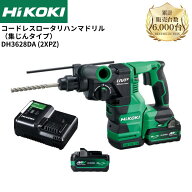 HiKOKI DH3628DA (2XPZ) コードレスロータリハンマドリル (バッテリーBSL36A18X×2個、充電器、ケース付)…