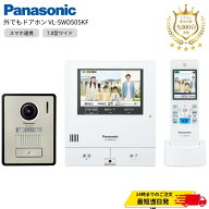 パナソニック VL-SWD505KF ワイヤレスモニター付テレビドアホン 2-7タイプ (電源コード式) 外でもドアホ…