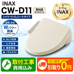 �y���� ��� ��t ����Z�b�g ��t�E��O���E�������݁z�H��� LIXIL INAX ���N�V�� �C�i�b�N�X CW-D11 BN8 �I�t�z���C�g ��t ��O�� �������� �{�H3�N�ۏ� �������֍�