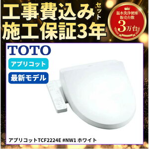 �y�H����Z�b�g�i���i�{��{�H���j�z TOTO BV TCF2224E #NW1 �z���C�g �E�H�V�����b�g �u�Ԏ� �g�C�� �������֍� ��� �����s��2�T�� �{�H�ۏ�3�N �������֍� �H��