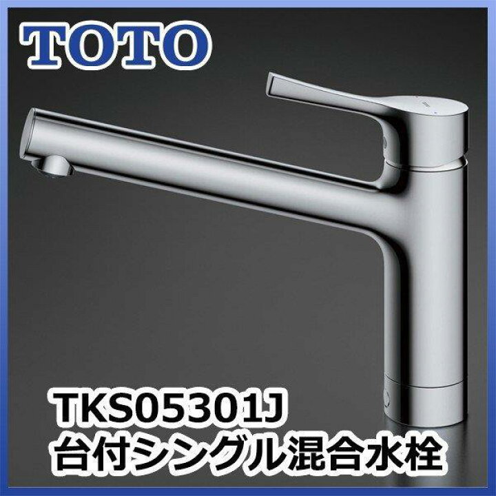 楽天市場】TOTO 水栓 キッチン用水栓金具 TKS05301J 台付シングル混合 