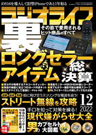 三才ブックス ラジオライフ2022年12月号(発売日2022/10/25)
